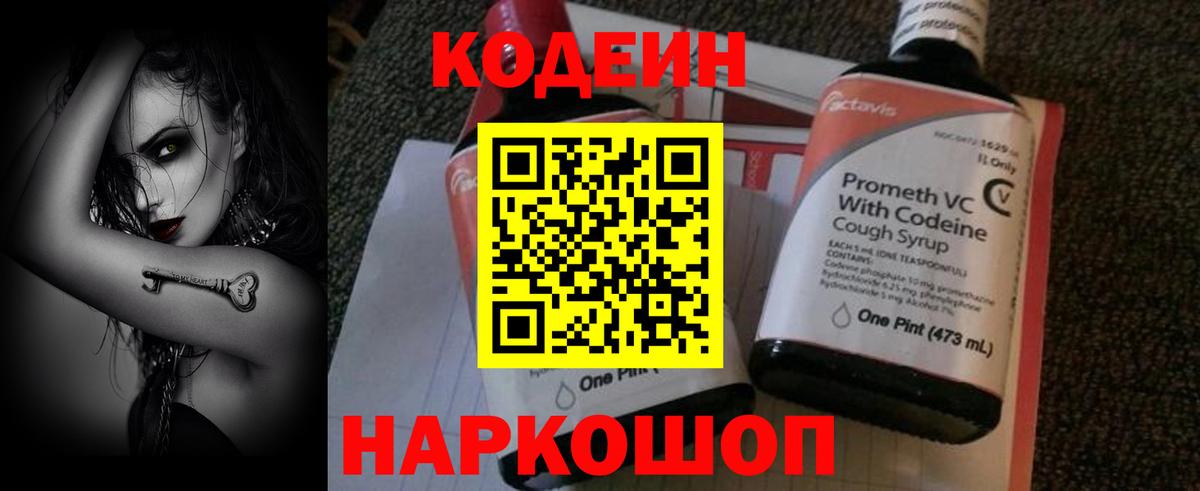 Лениногорск  Кодеин Purple Drank  Вход с VPN  Кодеиновый сироп Lean напиток Lean (лин) 